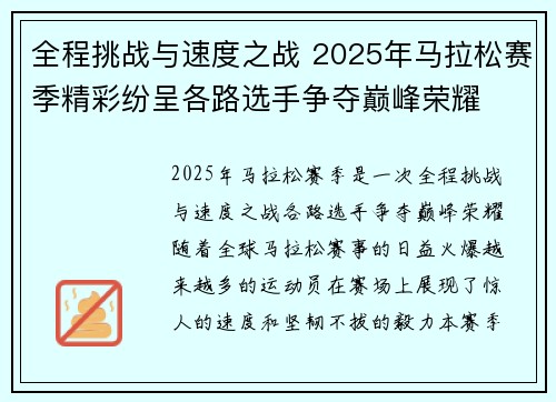 全程挑战与速度之战 2025年马拉松赛季精彩纷呈各路选手争夺巅峰荣耀