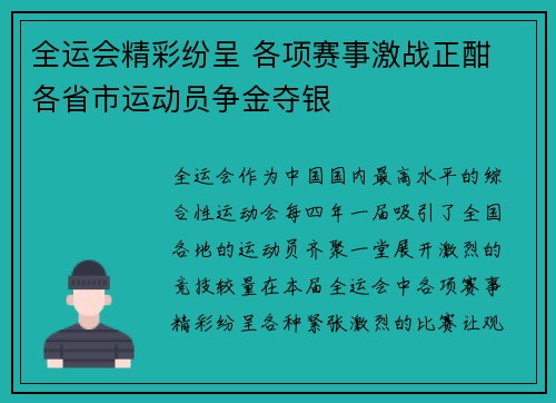 全运会精彩纷呈 各项赛事激战正酣 各省市运动员争金夺银