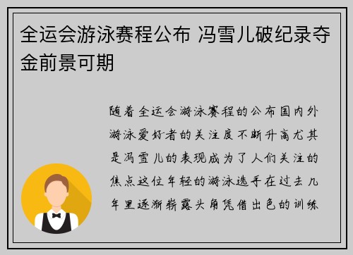 全运会游泳赛程公布 冯雪儿破纪录夺金前景可期