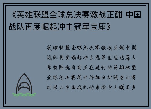 《英雄联盟全球总决赛激战正酣 中国战队再度崛起冲击冠军宝座》