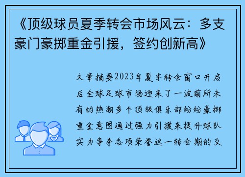 《顶级球员夏季转会市场风云：多支豪门豪掷重金引援，签约创新高》