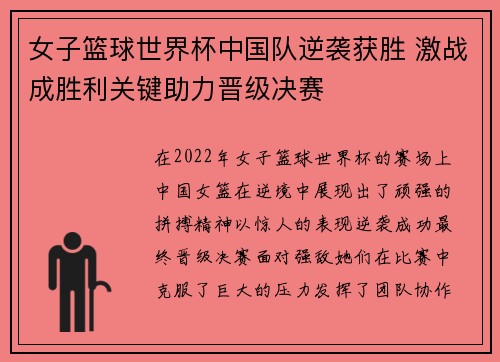 女子篮球世界杯中国队逆袭获胜 激战成胜利关键助力晋级决赛
