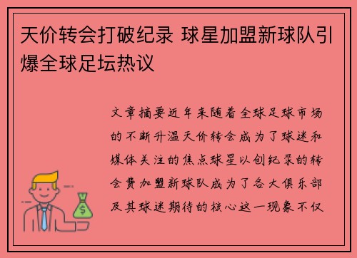 天价转会打破纪录 球星加盟新球队引爆全球足坛热议