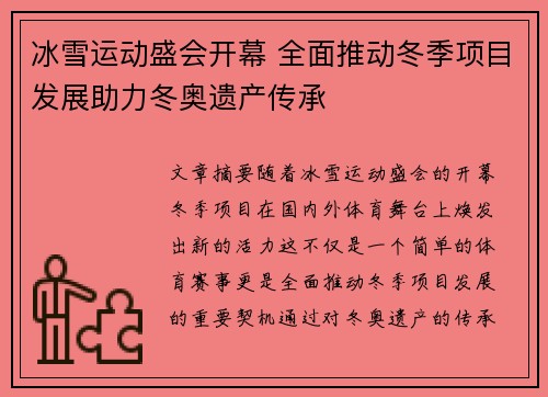 冰雪运动盛会开幕 全面推动冬季项目发展助力冬奥遗产传承