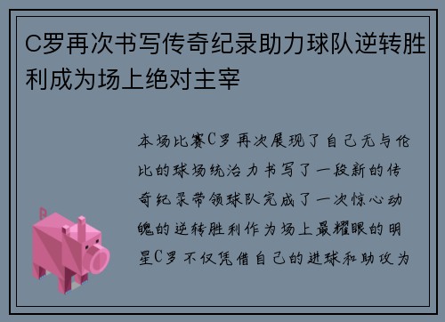 C罗再次书写传奇纪录助力球队逆转胜利成为场上绝对主宰