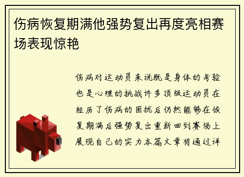 伤病恢复期满他强势复出再度亮相赛场表现惊艳