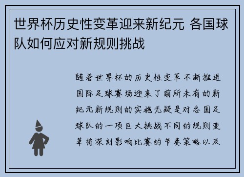 世界杯历史性变革迎来新纪元 各国球队如何应对新规则挑战