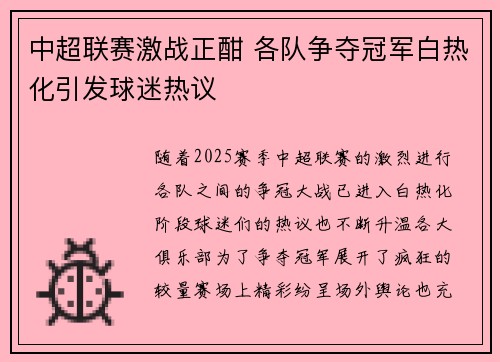 中超联赛激战正酣 各队争夺冠军白热化引发球迷热议