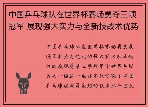 中国乒乓球队在世界杯赛场勇夺三项冠军 展现强大实力与全新技战术优势