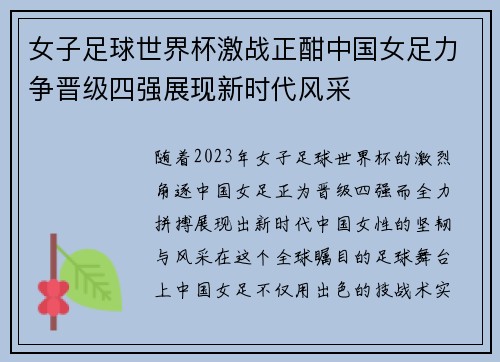 女子足球世界杯激战正酣中国女足力争晋级四强展现新时代风采