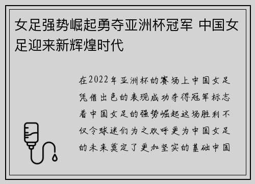 女足强势崛起勇夺亚洲杯冠军 中国女足迎来新辉煌时代