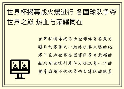 世界杯揭幕战火爆进行 各国球队争夺世界之巅 热血与荣耀同在