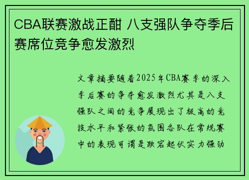 CBA联赛激战正酣 八支强队争夺季后赛席位竞争愈发激烈