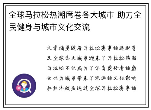 全球马拉松热潮席卷各大城市 助力全民健身与城市文化交流
