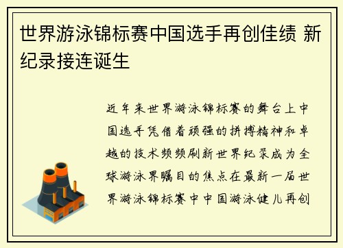 世界游泳锦标赛中国选手再创佳绩 新纪录接连诞生