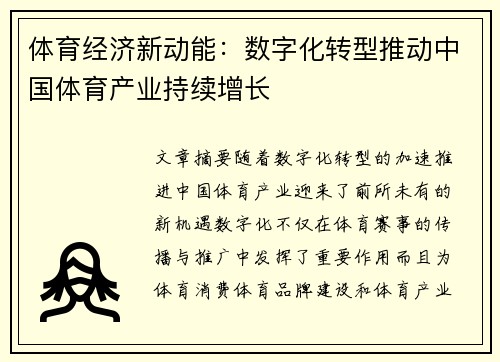 体育经济新动能：数字化转型推动中国体育产业持续增长