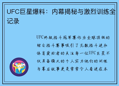 UFC巨星爆料：内幕揭秘与激烈训练全记录