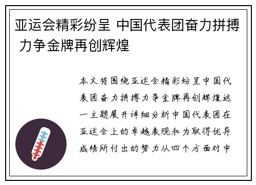 亚运会精彩纷呈 中国代表团奋力拼搏 力争金牌再创辉煌