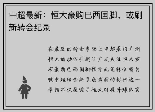 中超最新：恒大豪购巴西国脚，或刷新转会纪录