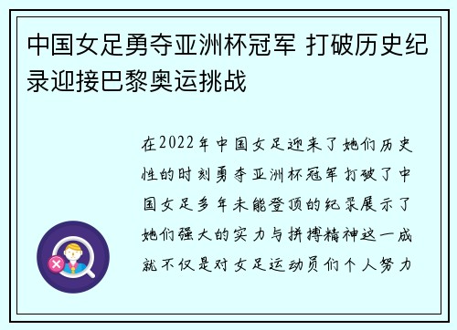 中国女足勇夺亚洲杯冠军 打破历史纪录迎接巴黎奥运挑战