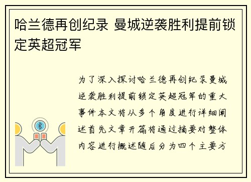 哈兰德再创纪录 曼城逆袭胜利提前锁定英超冠军