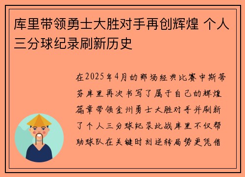 库里带领勇士大胜对手再创辉煌 个人三分球纪录刷新历史