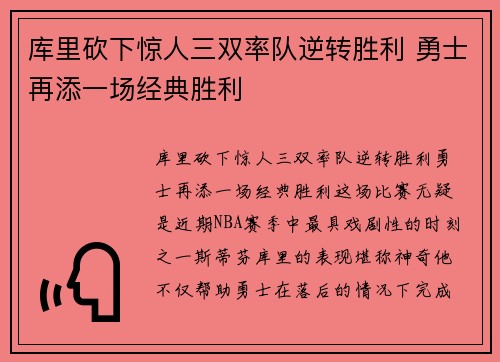 库里砍下惊人三双率队逆转胜利 勇士再添一场经典胜利