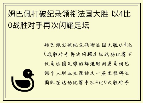 姆巴佩打破纪录领衔法国大胜 以4比0战胜对手再次闪耀足坛