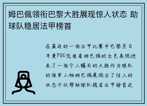 姆巴佩领衔巴黎大胜展现惊人状态 助球队稳居法甲榜首