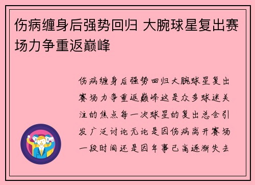 伤病缠身后强势回归 大腕球星复出赛场力争重返巅峰