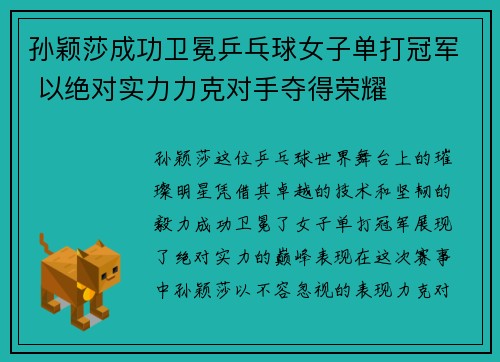 孙颖莎成功卫冕乒乓球女子单打冠军 以绝对实力力克对手夺得荣耀