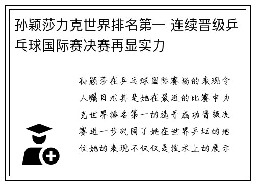 孙颖莎力克世界排名第一 连续晋级乒乓球国际赛决赛再显实力