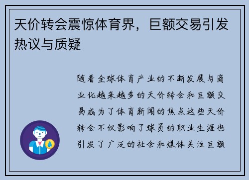 天价转会震惊体育界，巨额交易引发热议与质疑