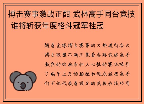 搏击赛事激战正酣 武林高手同台竞技 谁将斩获年度格斗冠军桂冠
