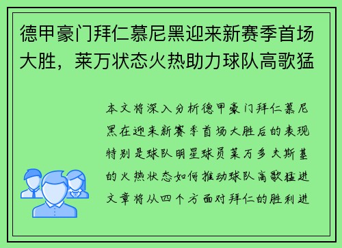 德甲豪门拜仁慕尼黑迎来新赛季首场大胜，莱万状态火热助力球队高歌猛进