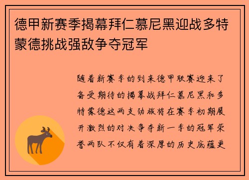 德甲新赛季揭幕拜仁慕尼黑迎战多特蒙德挑战强敌争夺冠军