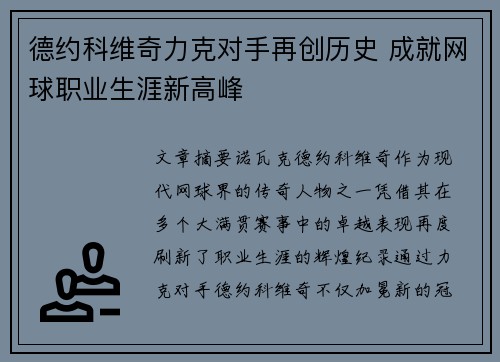 德约科维奇力克对手再创历史 成就网球职业生涯新高峰