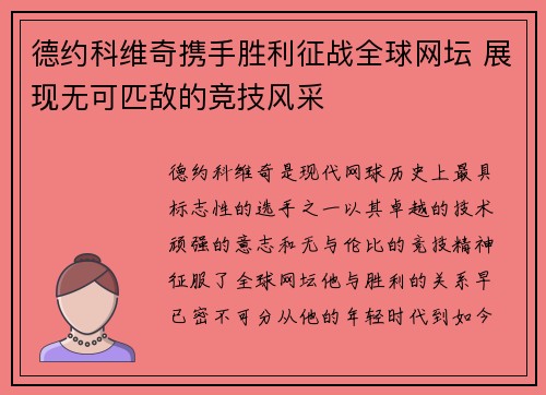 德约科维奇携手胜利征战全球网坛 展现无可匹敌的竞技风采