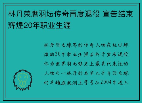 林丹荣膺羽坛传奇再度退役 宣告结束辉煌20年职业生涯