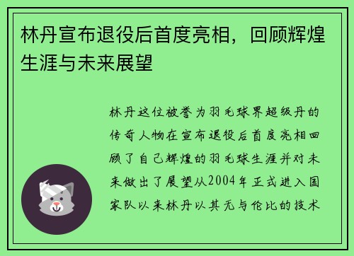 林丹宣布退役后首度亮相，回顾辉煌生涯与未来展望