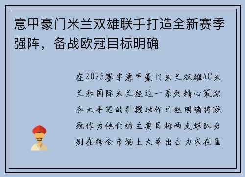 意甲豪门米兰双雄联手打造全新赛季强阵，备战欧冠目标明确