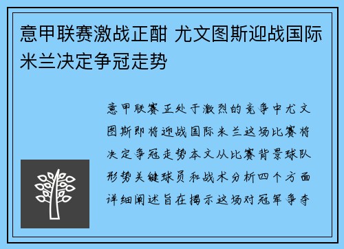 意甲联赛激战正酣 尤文图斯迎战国际米兰决定争冠走势