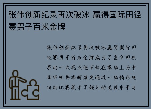 张伟创新纪录再次破冰 赢得国际田径赛男子百米金牌
