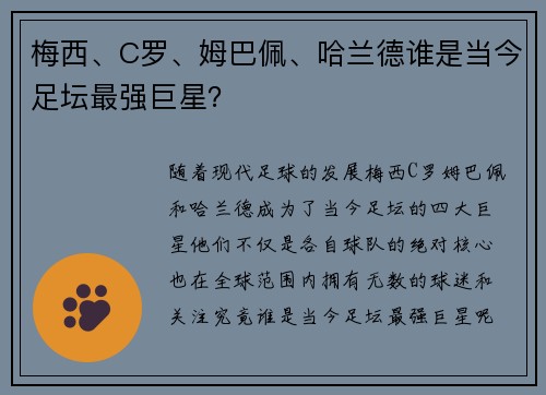 梅西、C罗、姆巴佩、哈兰德谁是当今足坛最强巨星？