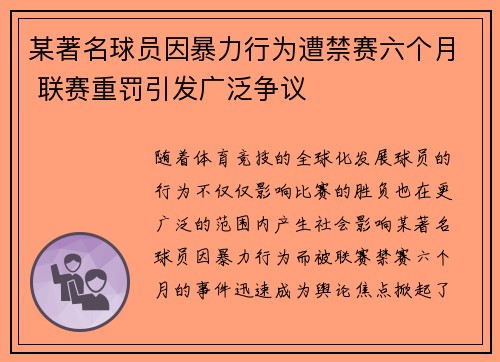 某著名球员因暴力行为遭禁赛六个月 联赛重罚引发广泛争议