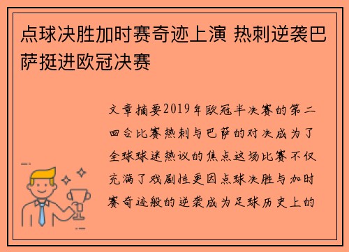点球决胜加时赛奇迹上演 热刺逆袭巴萨挺进欧冠决赛