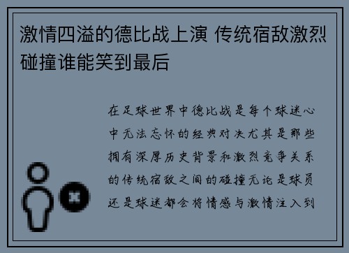 激情四溢的德比战上演 传统宿敌激烈碰撞谁能笑到最后