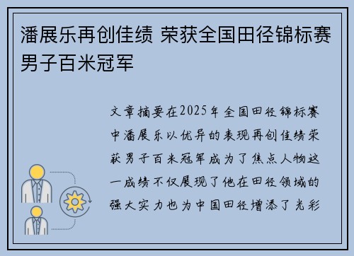 潘展乐再创佳绩 荣获全国田径锦标赛男子百米冠军