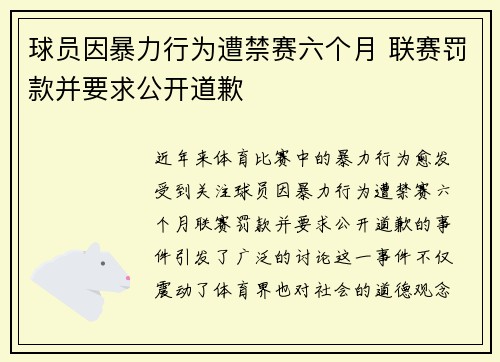 球员因暴力行为遭禁赛六个月 联赛罚款并要求公开道歉