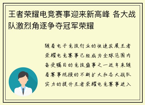 王者荣耀电竞赛事迎来新高峰 各大战队激烈角逐争夺冠军荣耀